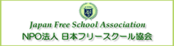 NPO法人　日本フリースクール協会