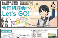 マンガでわかる!「通信制高校・サポート校 合同相談会」